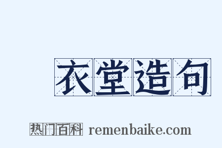 綵衣堂造句是什么意思的图片